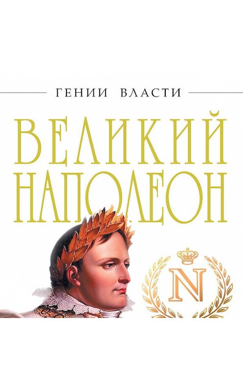 Обложка аудиокниги «Великий Наполеон» автора Бориса Тененбаума.
