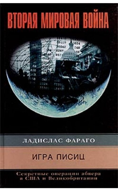 Обложка книги «Игра лисиц. Секретные операции абвера в США и Великобритании» автора Ладислас Фараго издание 2004 года. ISBN 5952406882.