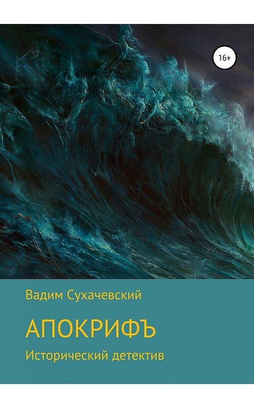 Обложка книги «Апокрифъ» автора Вадима Сухачевския издание 2019 года.