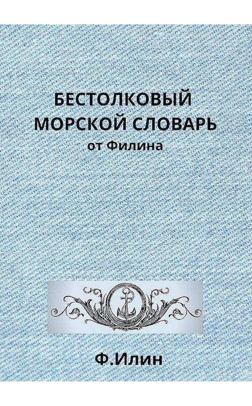 Обложка книги «Бестолковый морской словарь от Филина» автора Ф. Ильина.