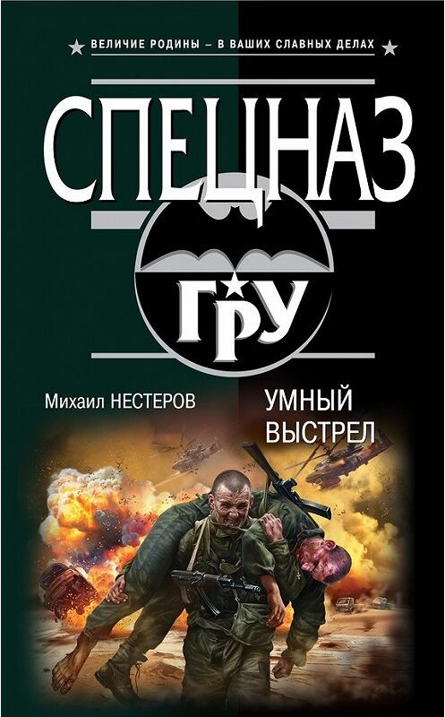 Обложка книги «Умный выстрел» автора Михаила Нестерова издание 2014 года. ISBN 9785699698042.