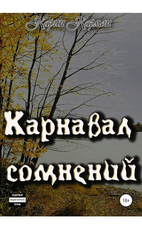 Обложка книги «Карнавал сомнений» автора Карина Кармона издание 2020 года.