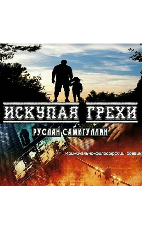 Обложка аудиокниги «Искупая грехи» автора Руслана Самигуллина.