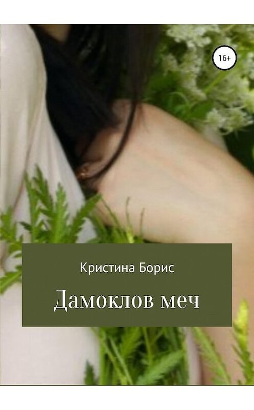 Обложка книги «Дамоклов меч» автора Кристиной Борис издание 2019 года.