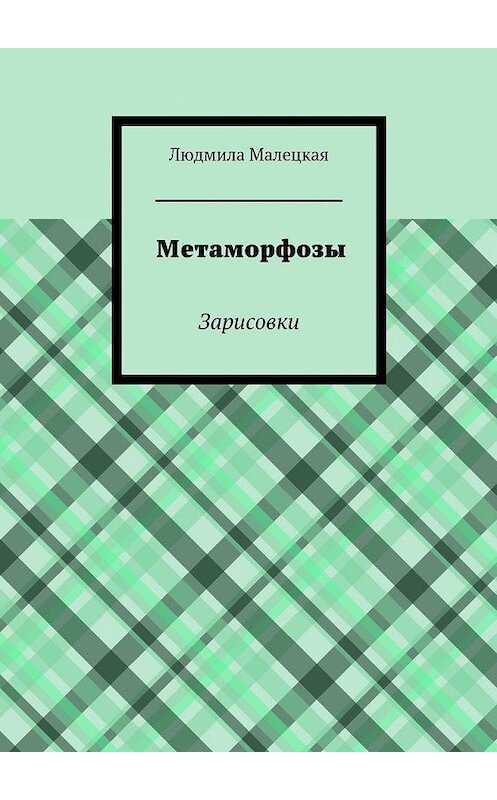 Обложка книги «Метаморфозы. Зарисовки» автора Людмилы Малецкая. ISBN 9785448324710.