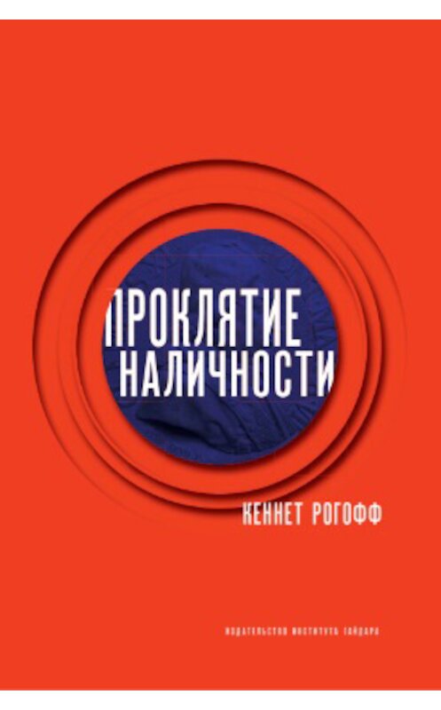 Обложка книги «Проклятие наличности» автора Кеннета Рогоффа издание 2018 года. ISBN 9785932555095.