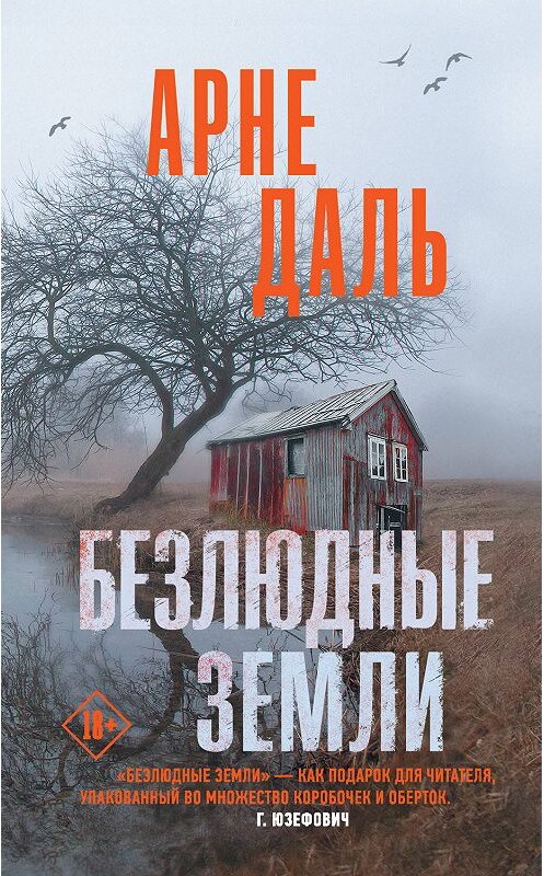 Обложка книги «Безлюдные земли» автора Арне Дали издание 2019 года. ISBN 9785171042912.