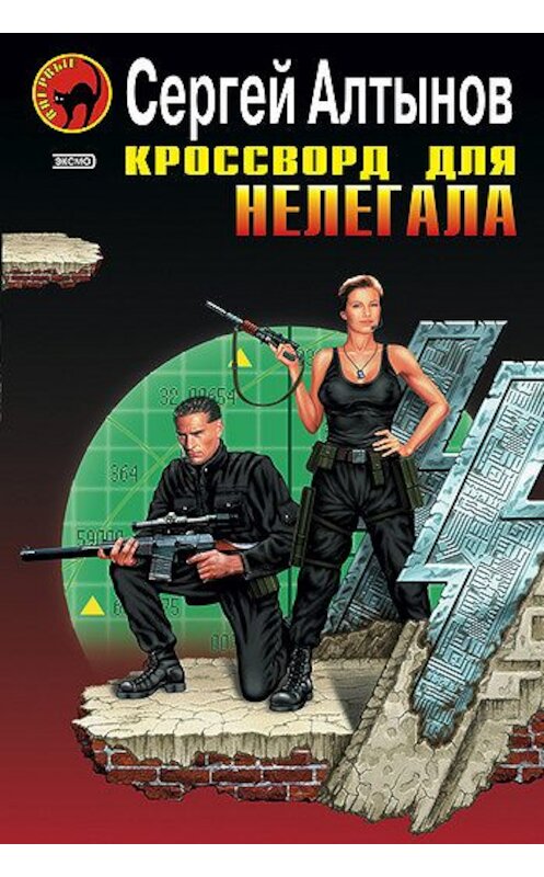 Обложка книги «Кроссворд для нелегала» автора Сергея Алтынова издание 2004 года. ISBN 5699066071.
