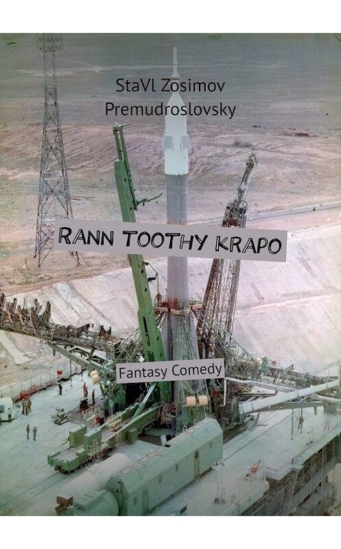 Обложка книги «Rann toothy krapo. Fantasy Comedy» автора Ставла Зосимова Премудрословски. ISBN 9785005081261.