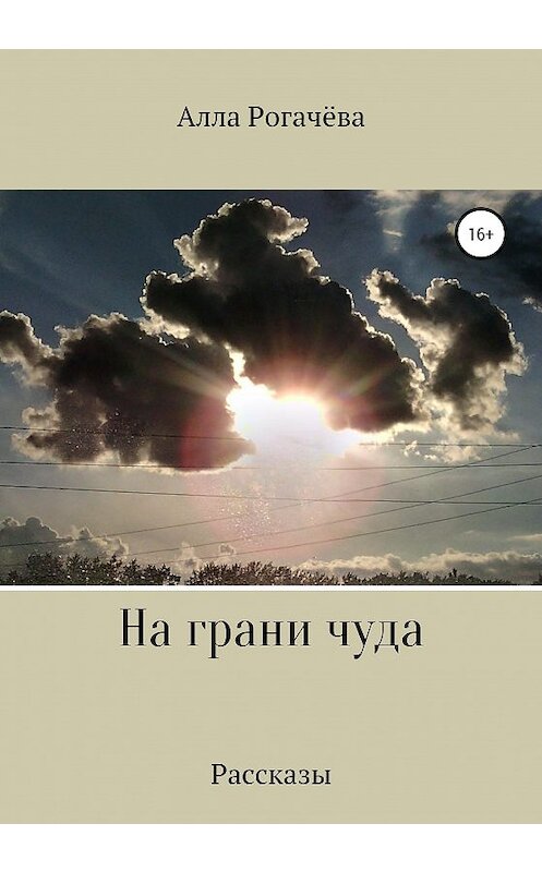 Обложка книги «На грани чуда» автора Аллы Рогачевы издание 2020 года.