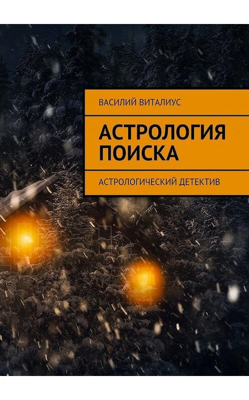 Обложка книги «Астрология поиска. Астрологический детектив» автора Василия Виталиуса. ISBN 9785448528934.