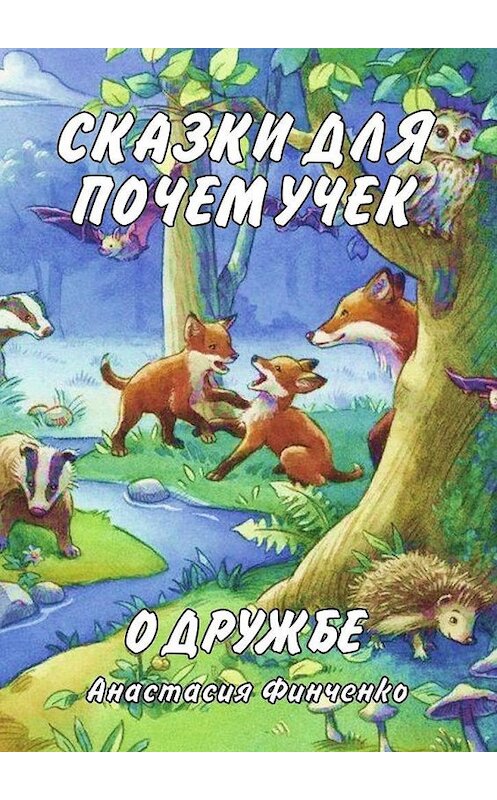 Обложка книги «Сказки для почемучек о дружбе» автора Анастасии Финченко. ISBN 9785449835222.