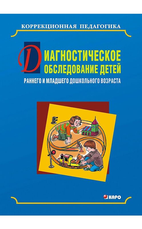 Обложка книги «Диагностическое обследование детей раннего и младшего дошкольного возраста» автора . ISBN 9785992501322.