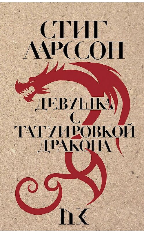 Обложка книги «Девушка с татуировкой дракона» автора Стига Ларссона издание 2015 года. ISBN 9785699802036.