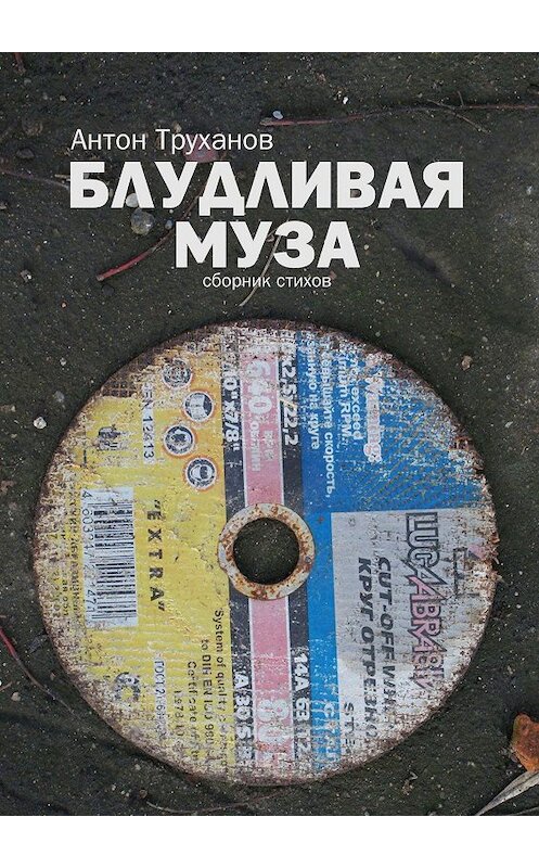 Обложка книги «Блудливая муза» автора Антона Труханова. ISBN 9785449363879.