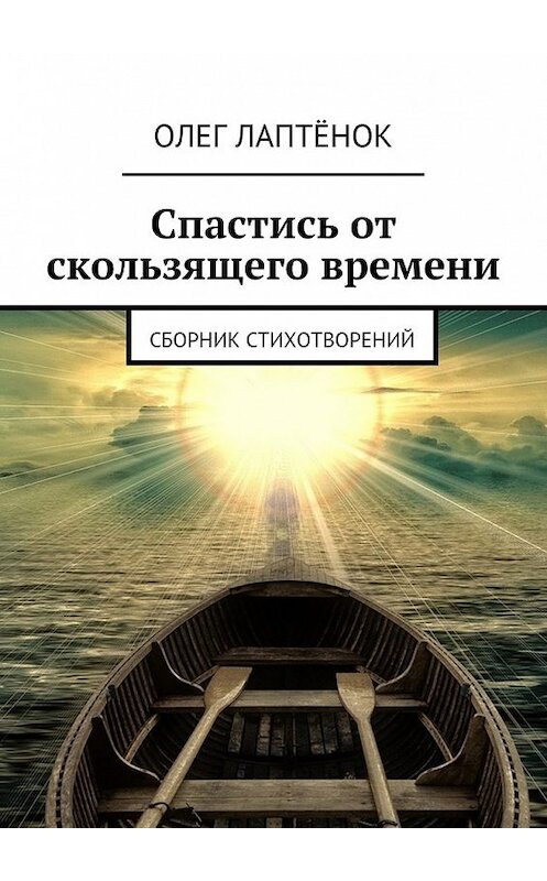 Обложка книги «Спастись от скользящего времени. Сборник стихотворений» автора Олега Лаптёнока. ISBN 9785448503580.