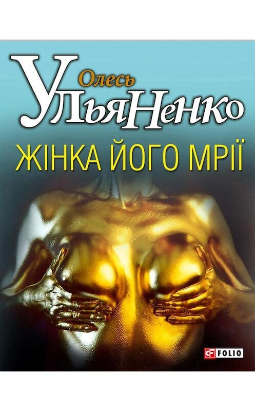 Обложка книги «Жiнка його мрiї» автора Олесь Ульяненко издание 2012 года.