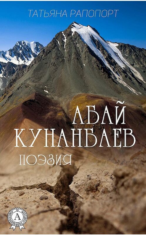 Обложка книги «Абай Кунанбаев. Поэзия» автора Абая Кунанбаева издание 2018 года. ISBN 9781387663125.