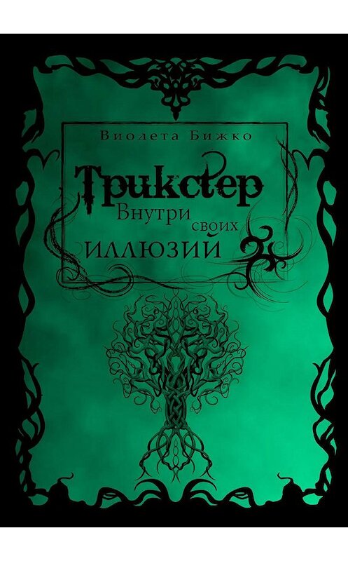 Обложка книги «Трикстер: Внутри своих иллюзий» автора Виолети Бижко. ISBN 9785449853899.