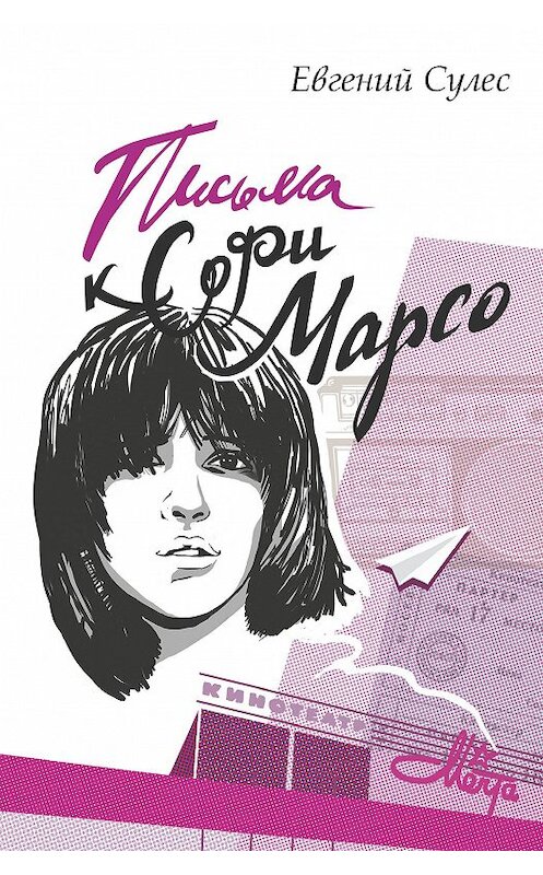 Обложка книги «Письма к Софи Марсо» автора Евгеного Сулеса издание 2020 года. ISBN 9785916272369.