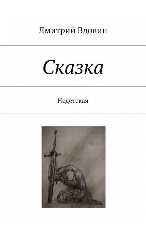 Обложка книги «Сказка. Недетская» автора Дмитрия Вдовина. ISBN 9785449847515.