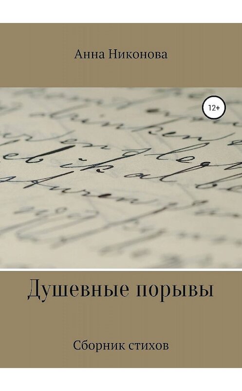 Обложка книги «Душевные порывы» автора Анны Никоновы издание 2019 года.