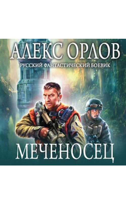 Обложка аудиокниги «Меченосец» автора Алекса Орлова.