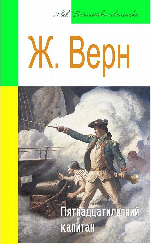 Обложка книги «Пятнадцатилетний капитан (адаптированный пересказ)» автора Жюля Верна издание 2015 года. ISBN 9785445886280.