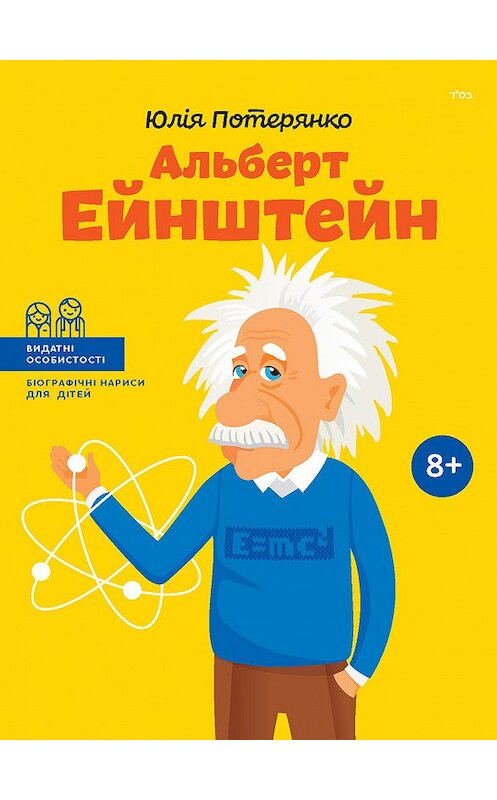 Обложка книги «Альберт Ейнштейн» автора Юліи Потерянко издание 2017 года. ISBN 9786177453221.