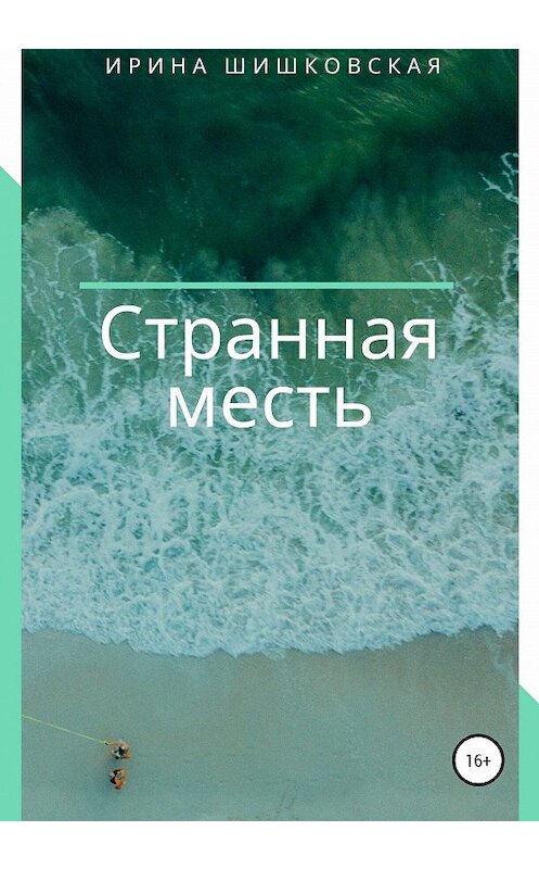 Обложка книги «Странная месть» автора Ириной Шишковская издание 2020 года.