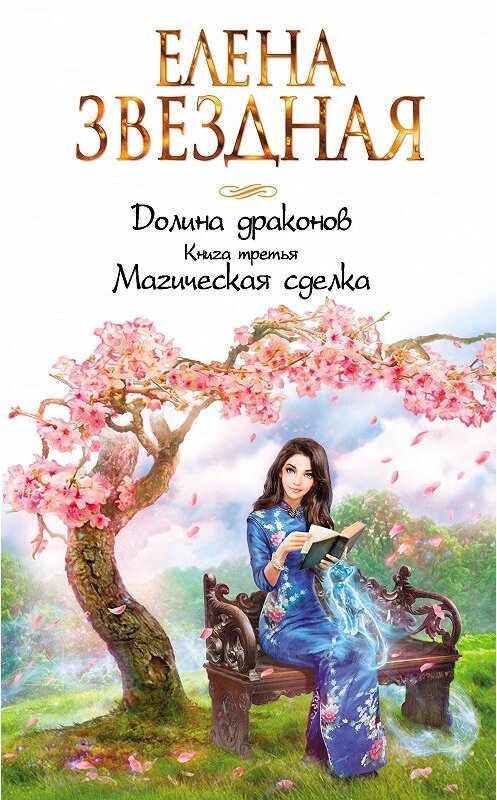 Обложка книги «Магическая сделка» автора Елены Звездная. ISBN 9785040976843.