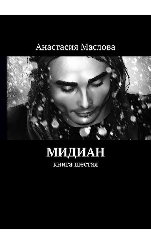 Обложка книги «Мидиан. Книга шестая» автора Анастасии Масловы. ISBN 9785005149015.