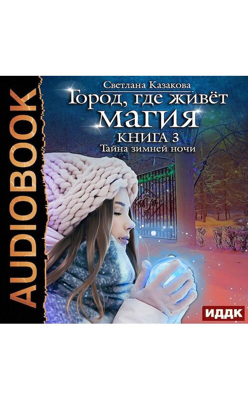 Обложка аудиокниги «Тайна зимней ночи» автора Светланы Казаковы.