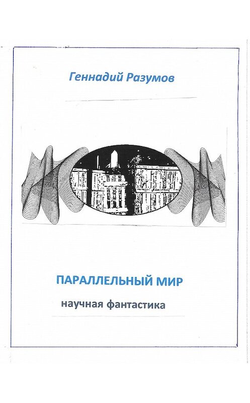 Обложка книги «Параллельный мир» автора Геннадия Разумова.