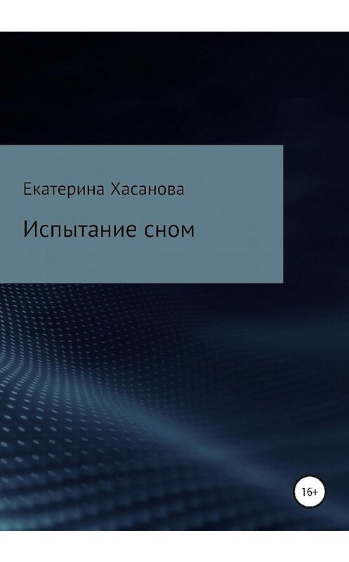 Обложка книги «Испытание сном» автора Екатериной Хасановы издание 2020 года.
