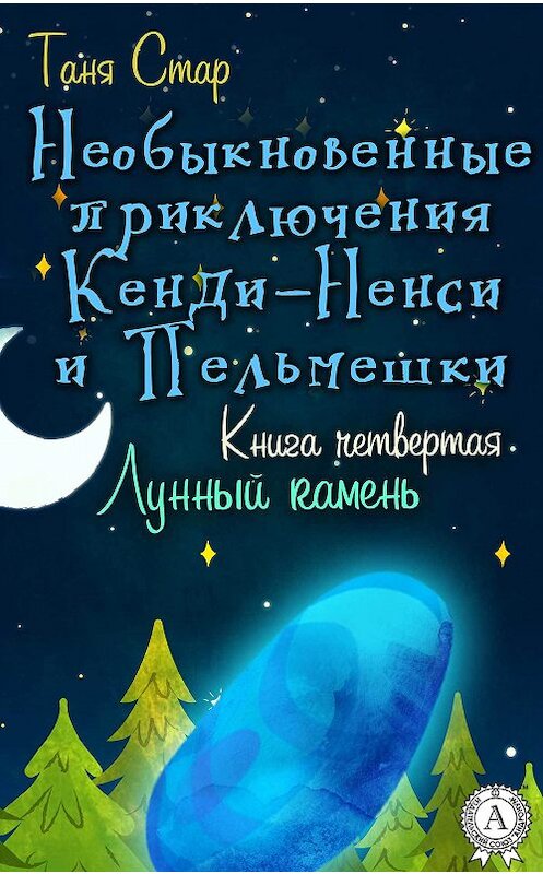 Обложка книги «Книга четвертая. Лунный камень» автора Тани Стара.