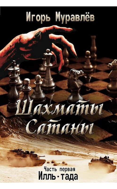 Обложка книги «Шахматы Сатаны. Часть первая. Илль-тада» автора Игоря Муравлёва.