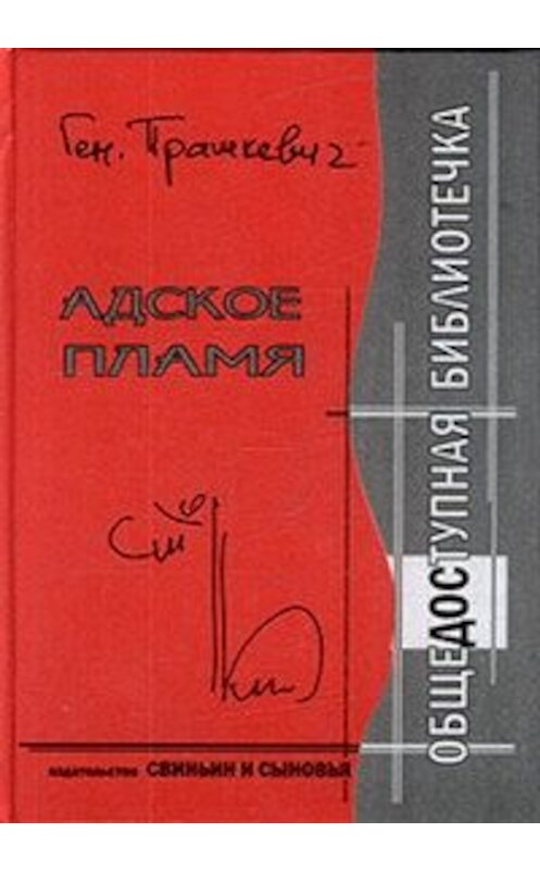 Обложка книги «Адское пламя» автора Геннадия Прашкевича издание 2007 года. ISBN 9785985020519.