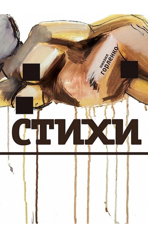 Обложка книги «Стихи» автора Михаил Горленко. ISBN 9785448351587.