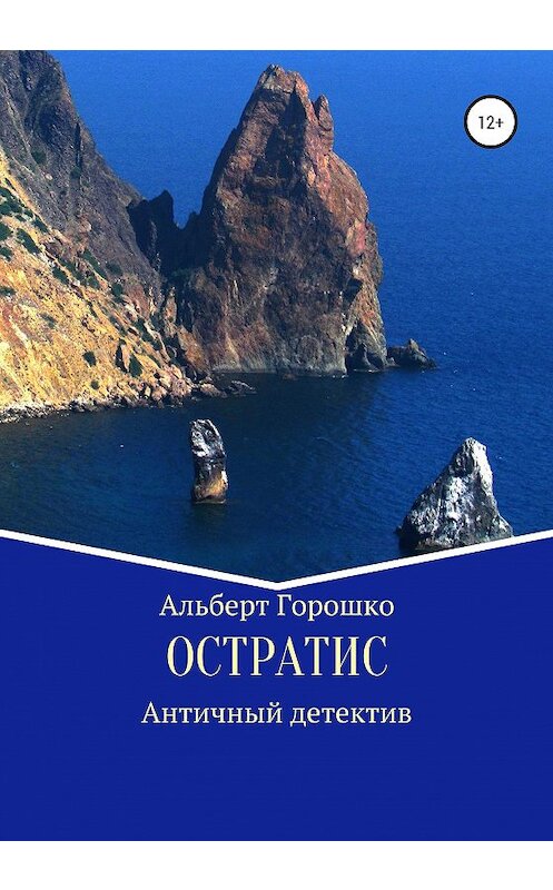 Обложка книги «Остратис» автора Альберт Горошко издание 2020 года.