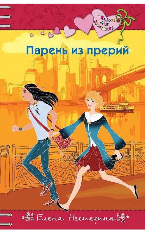 Обложка книги «Парень из прерий» автора Елены Нестерины.