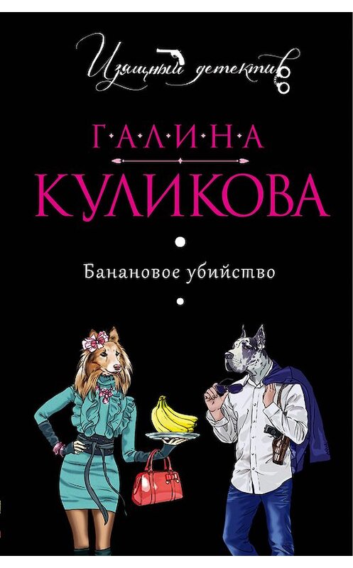 Обложка книги «Банановое убийство» автора Галиной Куликовы издание 2011 года. ISBN 9785699524068.