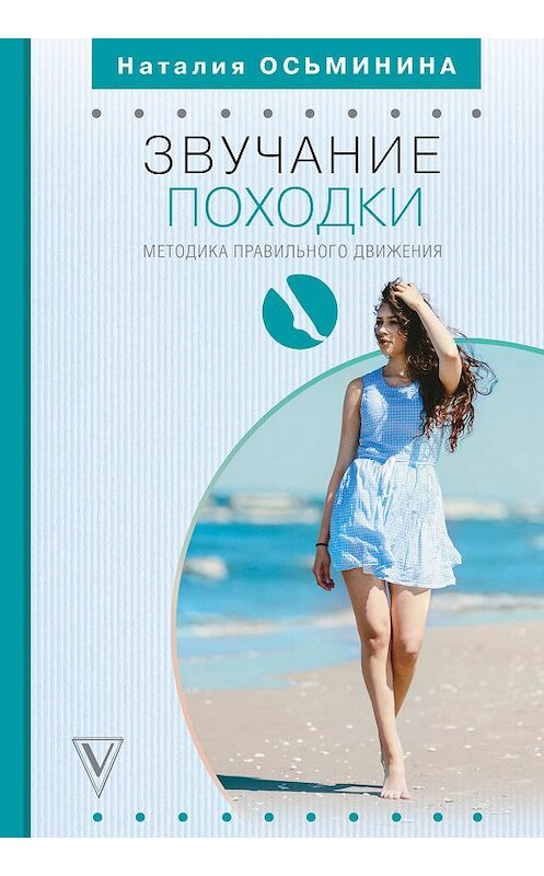 Обложка книги «Звучание походки» автора Наталии Осьминины издание 2019 года. ISBN 9785171113377.