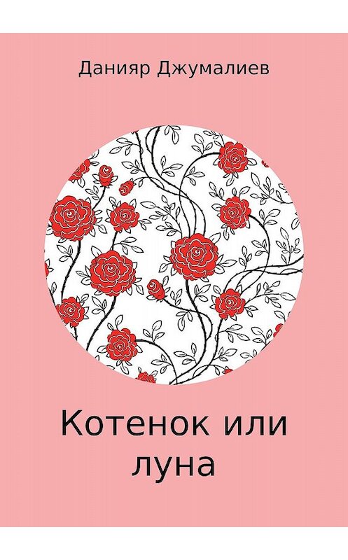 Обложка книги «Котенок или луна» автора Данияра Джумалиева издание 2018 года.