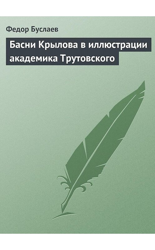 Обложка книги «Басни Крылова в иллюстрации академика Трутовского» автора Федора Буслаева.