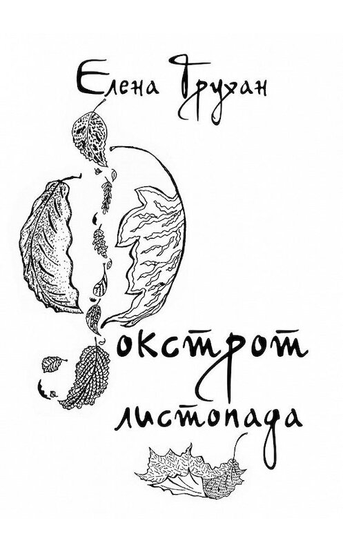 Обложка книги «Фокстрот листопада. Стихотворения, баллады, поэма» автора Елены Трухан. ISBN 9785005119544.