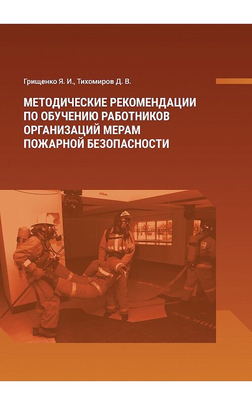 Обложка книги «Методические рекомендации по обучению работников организаций мерам пожарной безопасности» автора  издание 2019 года. ISBN 9785604289020.