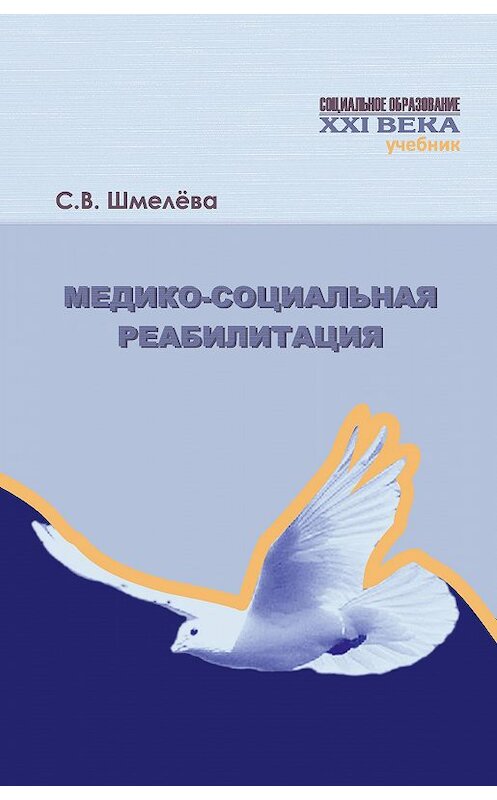 Обложка книги «Медико-социальная реабилитация» автора Светланы Шмелевы издание 2013 года. ISBN 9785713910914.