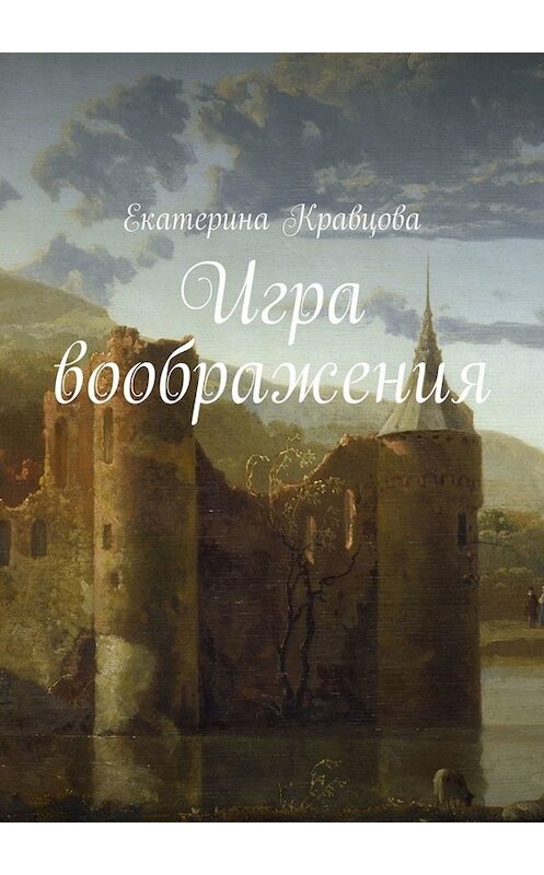 Обложка книги «Игра воображения» автора Екатериной Кравцовы. ISBN 9785449686190.