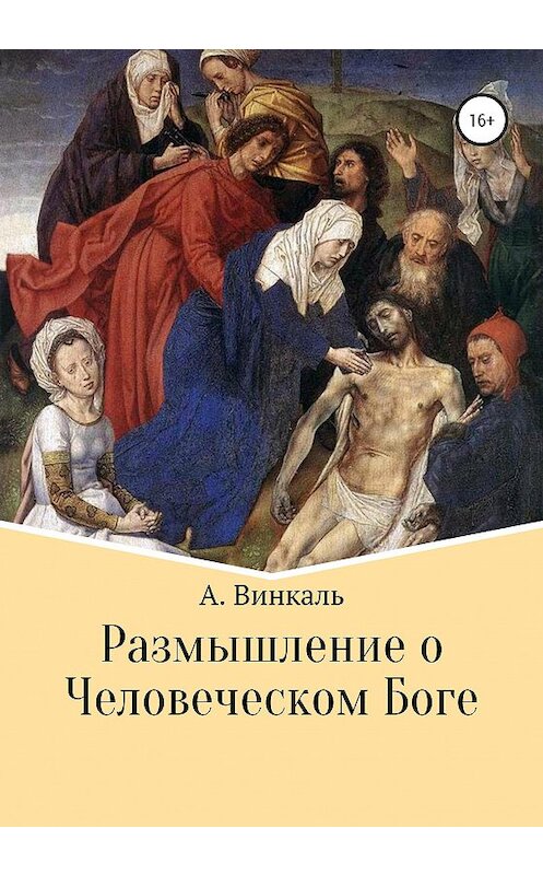 Обложка книги «Размышление о Человеческом Боге» автора А. Винкали издание 2020 года.